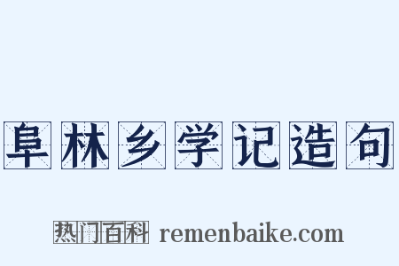 阜林乡学记造句是什么意思的图片
